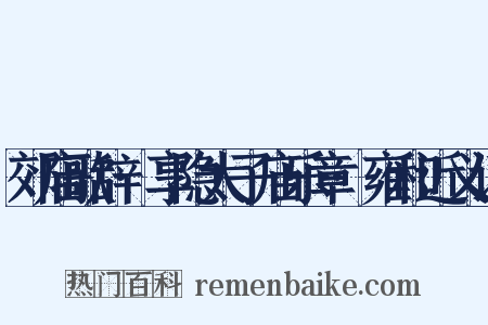 郊庙歌辞·享隐太子庙乐章·雍和近义词是什么意思的图片